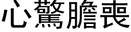 心惊胆丧 (黑体矢量字库)