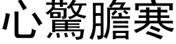 心惊胆寒 (黑体矢量字库)