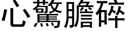 心驚膽碎 (黑体矢量字库)