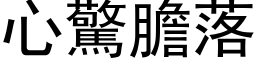 心驚膽落 (黑体矢量字库)