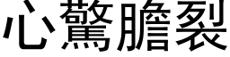 心惊胆裂 (黑体矢量字库)