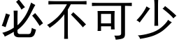 必不可少 (黑体矢量字库)