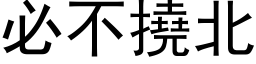 必不挠北 (黑体矢量字库)