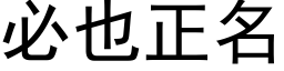 必也正名 (黑体矢量字库)