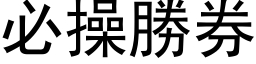 必操胜券 (黑体矢量字库)