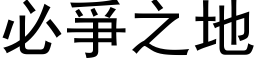 必爭之地 (黑体矢量字库)