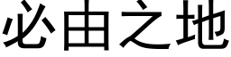 必由之地 (黑体矢量字库)