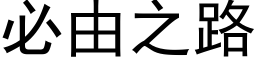 必由之路 (黑体矢量字库)