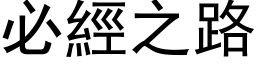 必经之路 (黑体矢量字库)