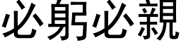 必躬必親 (黑体矢量字库)