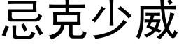 忌克少威 (黑体矢量字库)