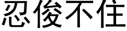 忍俊不住 (黑体矢量字库)