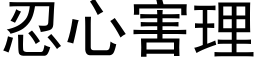 忍心害理 (黑体矢量字库)