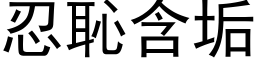 忍恥含垢 (黑体矢量字库)