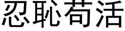 忍恥苟活 (黑体矢量字库)