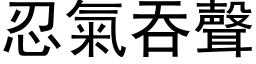 忍氣吞聲 (黑体矢量字库)