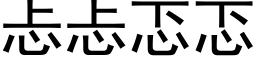 忐忐忑忑 (黑体矢量字库)