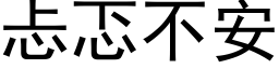 忐忑不安 (黑体矢量字库)