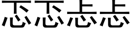 忑忑忐忐 (黑体矢量字库)