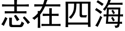 志在四海 (黑体矢量字库)