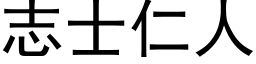 志士仁人 (黑体矢量字库)