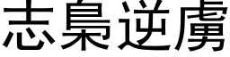 志梟逆虜 (黑体矢量字库)