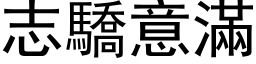 志驕意滿 (黑体矢量字库)