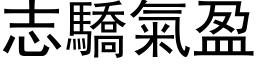 志驕氣盈 (黑体矢量字库)