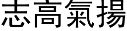 志高氣揚 (黑体矢量字库)