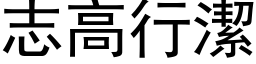 志高行潔 (黑体矢量字库)