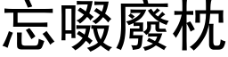 忘啜废枕 (黑体矢量字库)