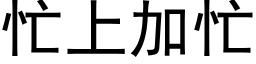 忙上加忙 (黑体矢量字库)