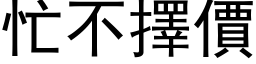 忙不擇價 (黑体矢量字库)