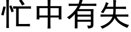 忙中有失 (黑体矢量字库)