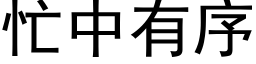 忙中有序 (黑体矢量字库)