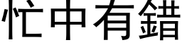 忙中有错 (黑体矢量字库)