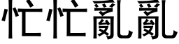 忙忙乱乱 (黑体矢量字库)