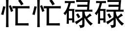 忙忙碌碌 (黑体矢量字库)