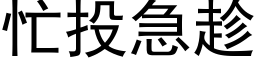 忙投急趁 (黑体矢量字库)