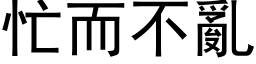 忙而不乱 (黑体矢量字库)