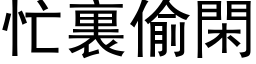 忙裏偷閑 (黑体矢量字库)