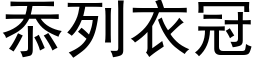 忝列衣冠 (黑体矢量字库)