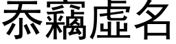 忝窃虚名 (黑体矢量字库)