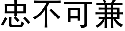 忠不可兼 (黑体矢量字库)