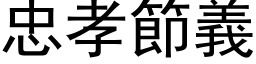 忠孝節義 (黑体矢量字库)