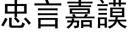 忠言嘉謨 (黑体矢量字库)