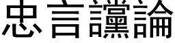 忠言讜論 (黑体矢量字库)