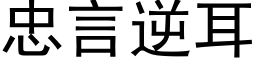 忠言逆耳 (黑体矢量字库)