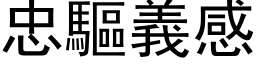 忠驱义感 (黑体矢量字库)