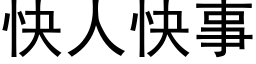 快人快事 (黑体矢量字库)